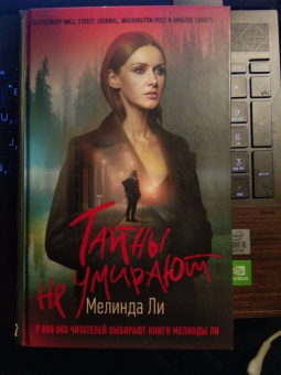 Мелинда Ли: Тайны не умирают