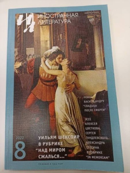 Шекспир, Андру, Хассан: Иностранная литература. 2022. № 8