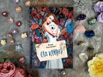 Влада Ольховская: Сад камней