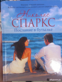 Николас Спаркс: Послание в бутылке