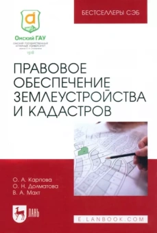 Карпова, Долматова, Махт: Правовое обеспечение землеустройства и кадастров. Учебное пособие для вузов