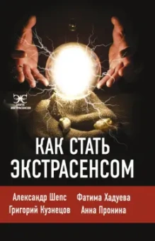 Шепс, Хадуева: Как стать экстрасенсом. Александр Шепс, Фатима Хадуева