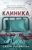Салли Мартин: Клиника Салли Мартин: Клиника