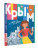 Татьяна Долматова: Крым Татьяна Долматова: Крым