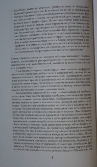 Майкл Манн: Источники социальной власти. В 4-х томах. Том 4. Глобализации, 1945-2011 годы