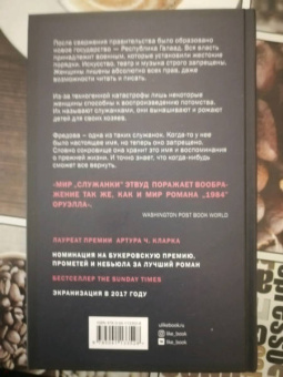 Маргарет Этвуд: Рассказ Служанки