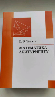 Владимир Ткачук: Математика абитуриенту