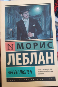 Морис Леблан: Возвращение Арсена Люпена