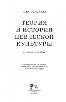Татьяна Гордеева: Теория и история певческой культуры. Учебное пособие