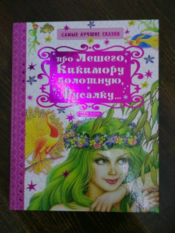 Георгий Науменко: Про Лешего, Кикимору болотную, Русалку...