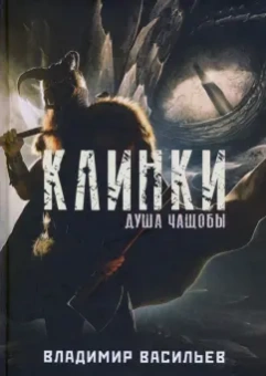 Владимир Васильев: Клинки. Душа чащобы