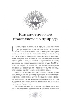Ана Васкес: Природа. Духовные практики с деревьями, растениями, камнями и ландшафтами