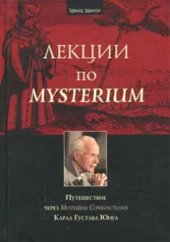Эдвард Эдингер: Лекции по Mysterium. Путешествие через Mysterium Coniunctionis Карла Густава Юнга