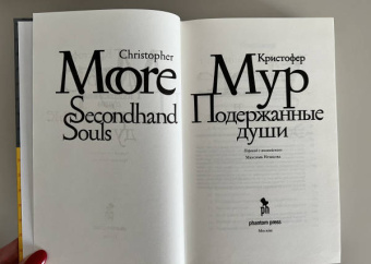 Кристофер Мур: Подержанные души