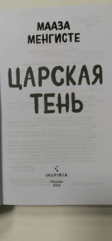 Мааза Менгисте: Царская тень