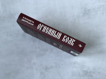 Елизавета Дворецкая: Огненный волк
