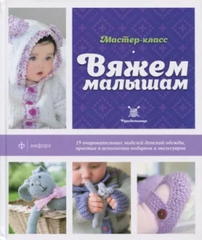 Лаура Лонг: Вяжем малышам