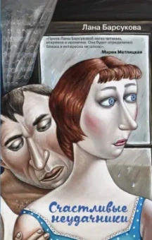 Лана Барсукова: Счастливые неудачники