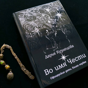 Дарья Кузнецова: Во имя Чести
