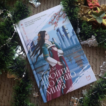 Эми Тан: Пройти по Краю Мира