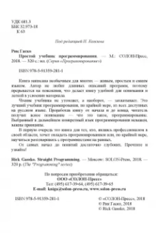 Рик Гаско: Простой учебник программирования