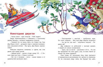Наталья Песочинская: Дед Жара и Новый год в джунглях