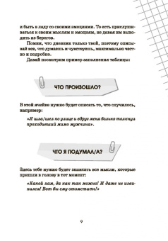 Евгения Асеева: Что я чувствую? Дневник чувств и эмоций