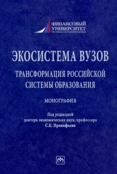 Прокофьев, Солянникова, Каменева: Экосистема вузов. Трансформация российской системы образования. Монография