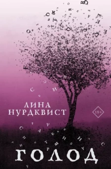 Лина Нурдквист: Голод
