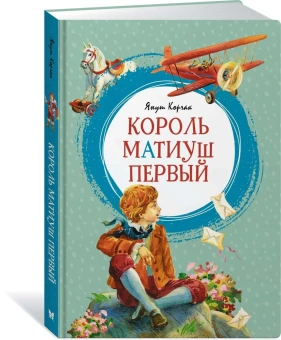 Корчак Януш: Король Матиуш Первый