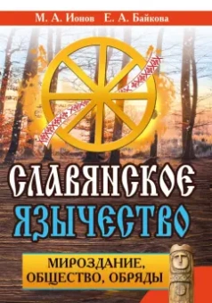 М. Ионов: Славянское язычество. Мироздание, общество, обряды