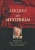 Эдвард Эдингер: Лекции по Mysterium. Путешествие через Mysterium Coniunctionis Карла Густава Юнга
