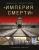 Станислав Аристов: «Империя смерти». Концлагеря Третьего Рейха. Самая полная иллюстрированная энциклопедия