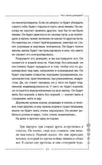 Ошо Багван Шри Раджниш: Доверие. Живи играючи и будь открыт для жизни