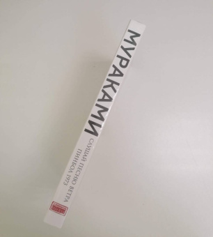 Харуки Мураками: Слушай песню ветра. Пинбол 1973