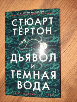 Стюарт Тёртон: Дьявол и темная вода