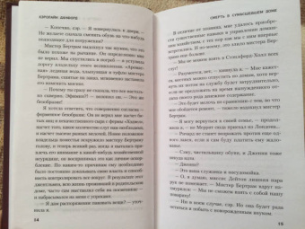 Кэролайн Данфорд: Смерть в сумасшедшем доме