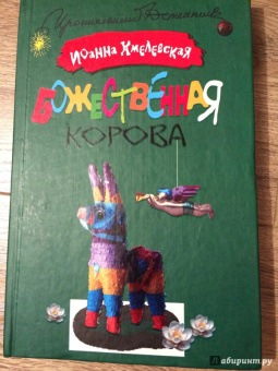 Иоанна Хмелевская: Божественная корова