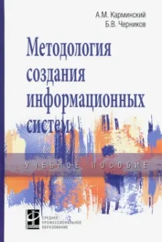 Карминский, Черников: Методология создания информационных систем. Учебное пособие