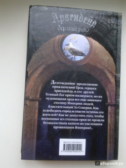 Роман Злотников: Арвендейл. Дерзкий рейд