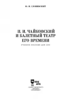 Юрий Слонимский: П. И. Чайковский и балетный театр его времени