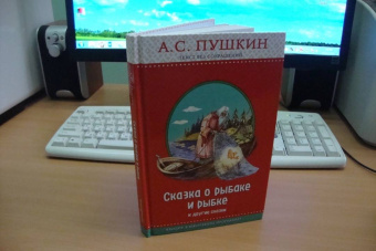 Александр Пушкин: Сказка о рыбаке и рыбке и другие сказки