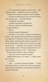 Станислав Брейэр: Невидимая планета. Сказки-притчи
