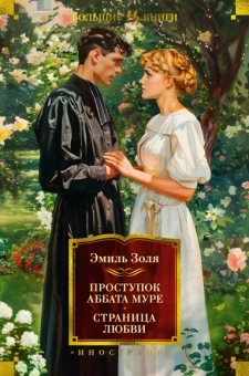 Эмиль Золя: Проступок аббата Муре. Страница любви