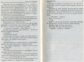 Сергей Лукьяненко: Звездная тень