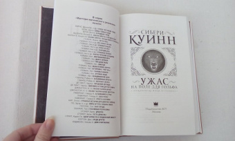 Сибери Куинн: Ужас на поле для гольфа:  Приключения Жюля де Грандена
