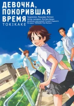 Ясутака Цуцуи: Девочка, покорившая время. Tokikake