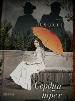 Джек Лондон: Сердца трех