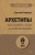 Евгений Спирица: Архетипы. Как понять себя и окружающих