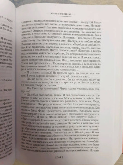 Владимир Дудинцев: Белые одежды. Не хлебом единым